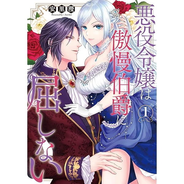 悪役令嬢は傲慢伯爵に屈しない 2(kanonmia comics) | 安里瀅 |本