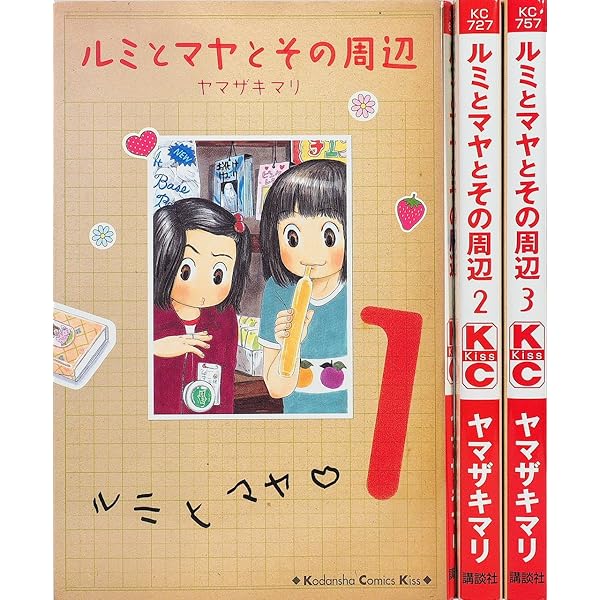 ルミとマヤとその周辺 1 (講談社コミックスキス) | ヤマザキ マリ |本