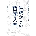 １４歳からの哲学入門　「今」を生きるためのテキスト