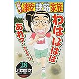 元祖!浦安鉄筋家族 (28) (少年チャンピオン・コミックス)