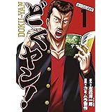 どくヤン！（１） (モーニングコミックス)