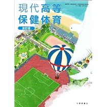 新高等保健体育　高校　教科書　大修館書店　文部省　保健　体育　保体　古書　中古 819DmoVqBwL._AC_UL210_SR210,