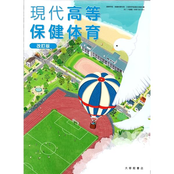 中学保健体育 [令和3年度] (文部科学省検定済教科書 中学校保健体育科