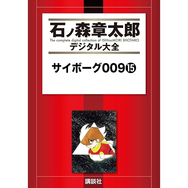 サイボーグ009（12） (石ノ森章太郎デジタル大全) | 石ノ森章太郎