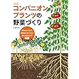 コンパニオンプランツの野菜づくり 決定版: 育ちがよくなる!病害虫に強くなる!植え合わせワザ88