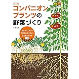 コンパニオンプランツの野菜づくり 決定版: 育ちがよくなる!病害虫に強くなる!植え合わせワザ88