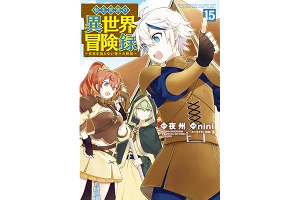 転生貴族の異世界冒険録 15巻 (マッグガーデンコミックスBeat'sシリーズ)