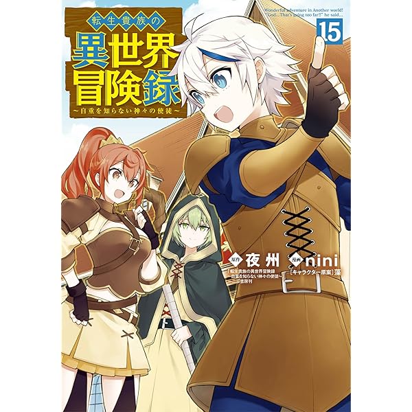 転生貴族の異世界冒険録 14 (マッグガーデンコミック Beat'sシリーズ