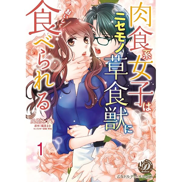 Amazon.co.jp: 肉食系女子はニセモノ草食獣においしく食べられる【分冊