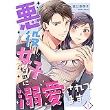 悪役女子なのに溺愛されてます。(1) (ザクロマニカ)