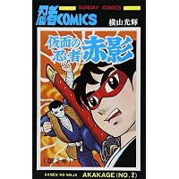 伊賀の影丸 全15巻完結 [マーケットプレイス コミックセット] | 横山