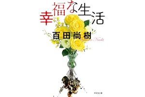 幸福な生活の表紙