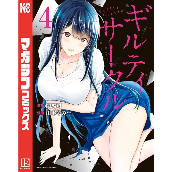 Amazon.co.jp: ギルティサークル（1） (マガジンポケットコミックス