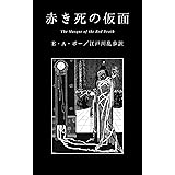 赤き死の仮面