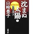 沈まぬ太陽〈2〉アフリカ篇(下) (新潮文庫)