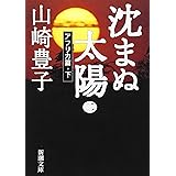 沈まぬ太陽〈2〉アフリカ篇(下) (新潮文庫)