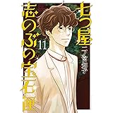 七つ屋志のぶの宝石匣（１１） (Ｋｉｓｓコミックス)