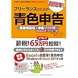 【2021-2022年度版】フリーランスのための超簡単!青色申告 事業所得用・申告ソフト付(Windows用・ダウンロード版)