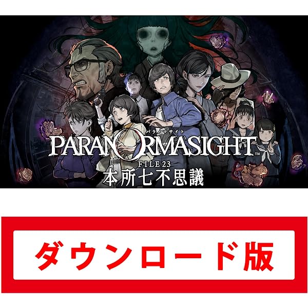 Amazon.co.jp: パラノマサイト FILE38 伊勢人魚物語|オンラインコード