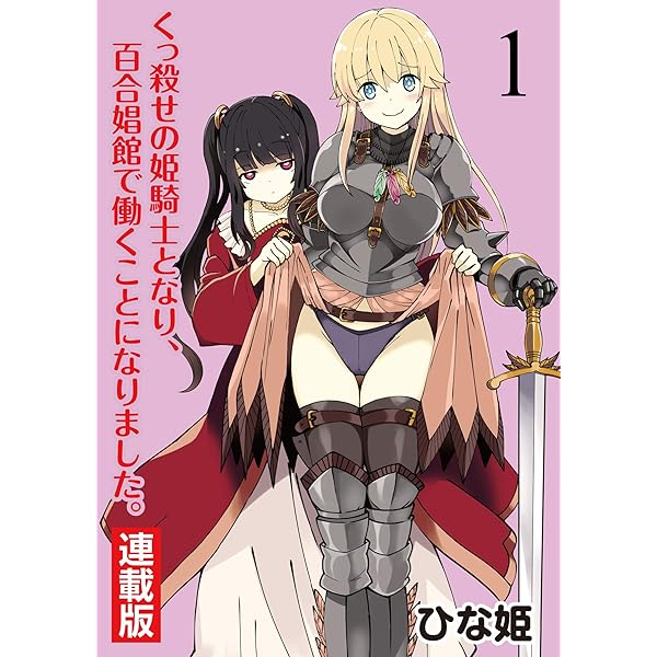 くっ殺せの姫騎士となり 百合娼館で働くことになりました キスカ連載版 第1話 ひな姫 キスカ マンガ Kindleストア Amazon