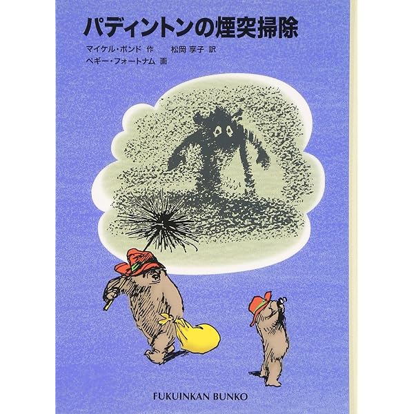 パディントンのラストダンス―パディントンの本〈9〉 (福音館文庫 物語 
