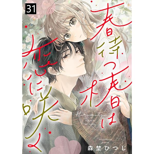Amazon.co.jp: 春待つ椿は恋に咲く（34） (COMICエトワール) eBook