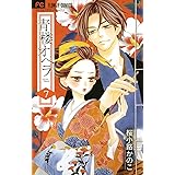青楼オペラ（７） (フラワーコミックス)