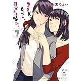 2DK、Gペン、目覚まし時計。: 7 (百合姫コミックス)