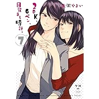 Amazon.co.jp: 2DK、Gペン、目覚まし時計。: 8 (百合姫