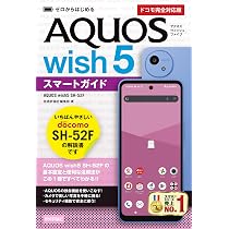 ゼロからはじめる AQUOS wish5 SH-52Fスマートガイド［ドコモ完全対応
