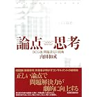 論点思考 内田和成の思考