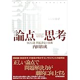 論点思考 内田和成の思考