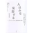 人はみな妄想する -ジャック・ラカンと鑑別診断の思想-