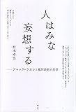 人はみな妄想する -ジャック・ラカンと鑑別診断の思想-
