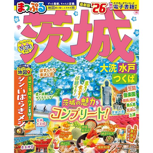 るるぶ茨城 大洗 つくば 水戸 笠間'24 (るるぶ情報版) | JTB