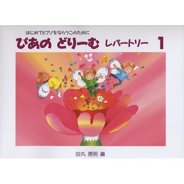 ぴあのどりーむワークブック1 | 田丸 信明 |本 | 通販 | Amazon