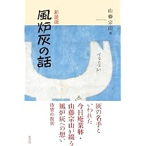 Amazon.co.jp: 新装版 風炉灰の話 : 山藤宗山: 本