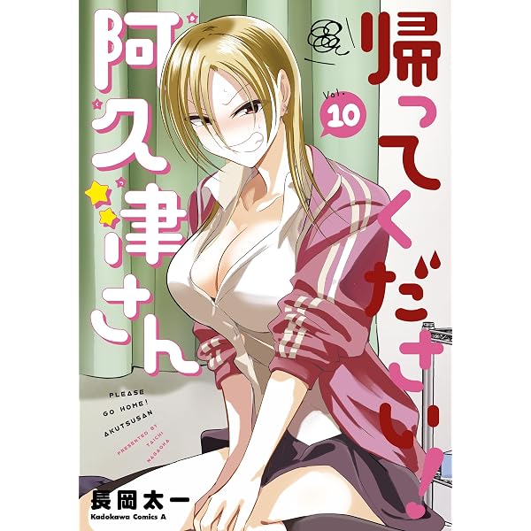 帰ってください! 阿久津さん 1巻〜11巻セット Amazon.co.jp: 帰ってください！ 阿久津さん （11） (角川コミックス