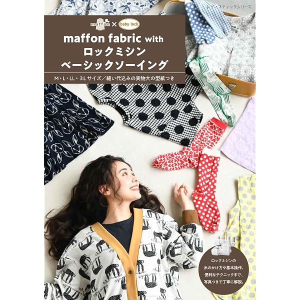 大人気 ロックミシン ミシン 本体 wave ハンドメイド リメイク 手芸 洋裁 ロックミシンソーイングBOOK (レディブティックシリーズno.8496