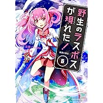 野生のラスボスが現れた!黒翼の覇王 4 (4) (アース・スターコミックス