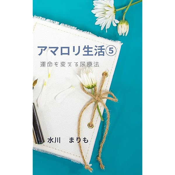 Amazon.co.jp: アマロリ生活: 運命を変える尿療法 電子書籍: 水川