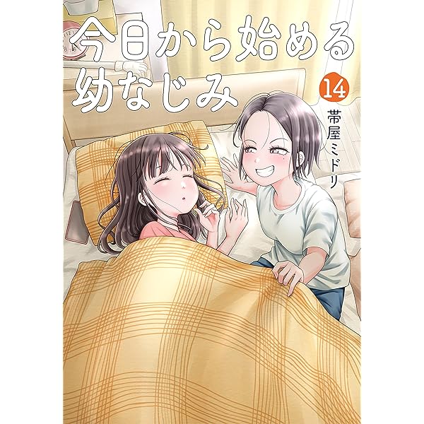 今日から始める幼なじみ 13巻 (バンチコミックス) | 帯屋ミドリ