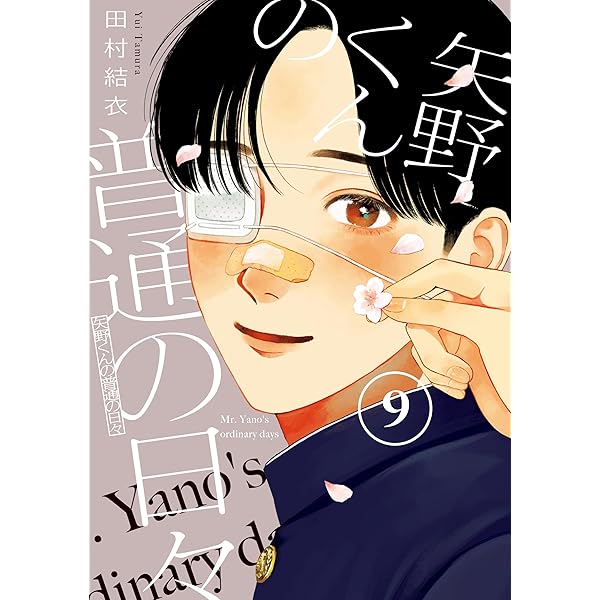 矢野くんの普通の日々（1） (コミックDAYSコミックス