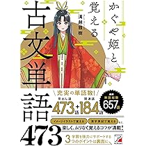 かぐや姫と覚える古文単語473 (ASUKA CULTURE 2261-8) | 溝越