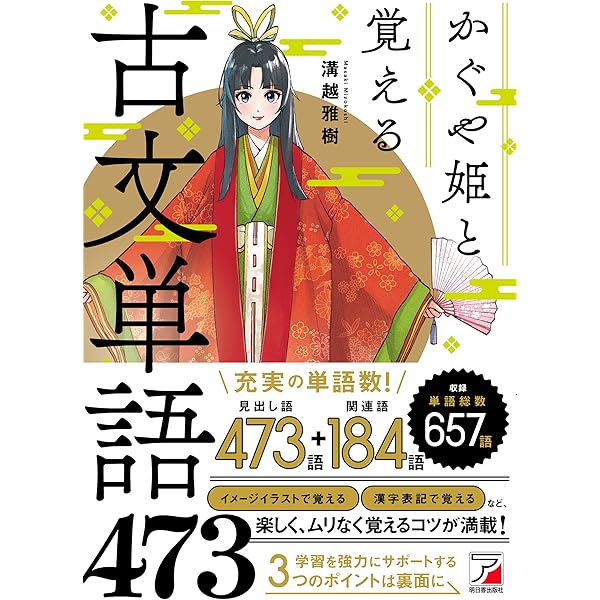 覚えやすく忘れにくい 精選 古文単語300PLUS 改訂版 精選 古文単語300PLUS | 三省堂編修所 |本 | 通販 | Amazon