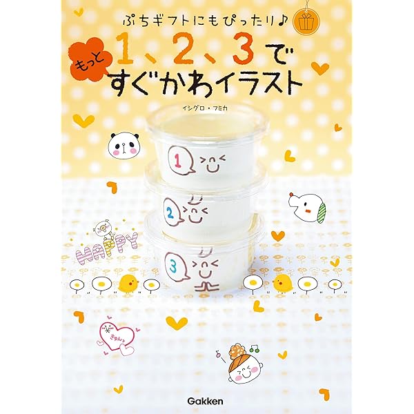 1、2、3ですぐかわイラスト はじめてさんも、ラクラクかわいく