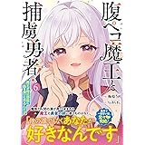 腹ペコ魔王と捕虜勇者！～魔王が俺の部屋に飯を食いに来るんだが～ 6 (グラストCOMICS)