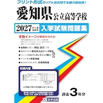 愛知県公立高等学校 入学試験問題集 2027年春受験用 (プリント形式の