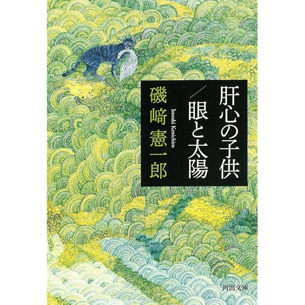Amazon.co.jp: 往古来今 : 磯﨑 憲一郎: 本
