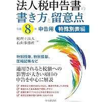 Amazon.co.jp: 法人税申告書の最終チェック〈令和7年5月申告以降対応版